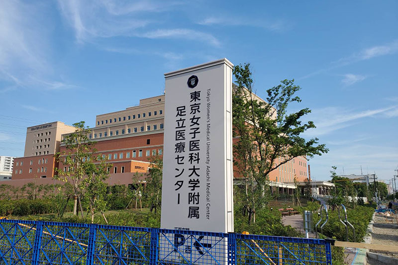 東京女子医科大学