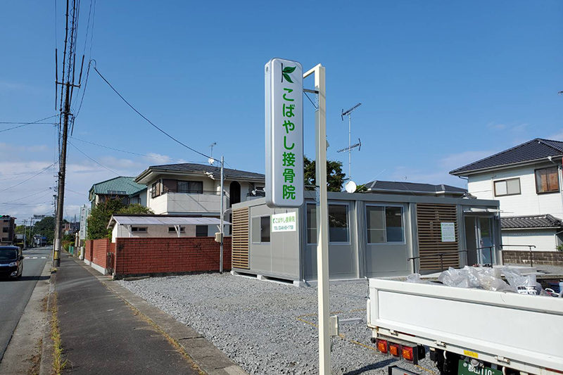 こばやし接骨院